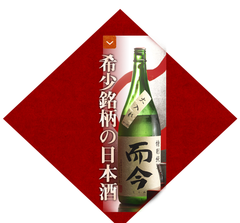 希少銘柄の日本酒