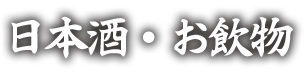 日本酒・お飲