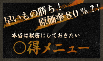 早いもの勝ち！原価率80％？！