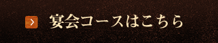 宴会コースはこちら