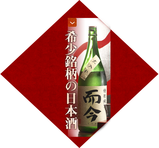 希少銘柄の日本酒