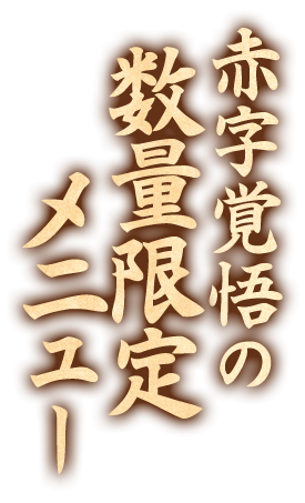 数量限定メニュー