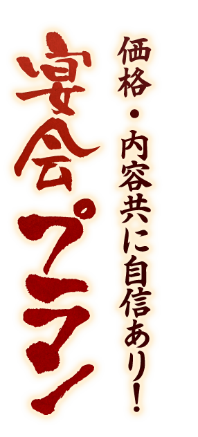 価格・内容共に自信あり！