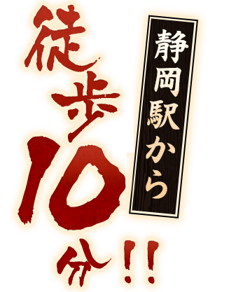 静岡駅からも徒歩8分！