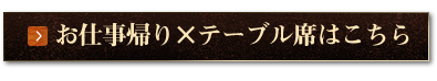 お仕事帰り×テーブル席