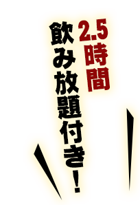 平日2.5時間飲み放題！